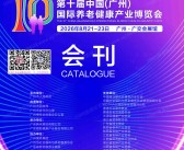 ​2026广州老博会、第十届广州国际养老健康产业博览会会刊-EE老博会参展商名录