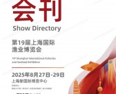2025上海渔博会会刊、第19届上海渔业博览会参展商名录_海鲜水产冷冻冷藏食品餐饮食材