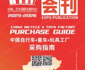 ​2025河北第十九届北方平乡自行车童车玩具博览会会刊