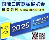 2025 DenTech China上海口腔展会刊、第二十八届国际口腔器械展览会参展商名录