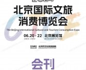 2025北京消博会、第三届北京国际文旅消费博览会会刊
