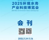 2025深圳环境水务产业科技博览会会刊-水博会参展商名录