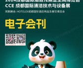 2024成都国际酒店及商业空间博览会、成都国际清洁技术与设备展会刊-参展商名录