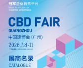 2026 CBD广州建博会会刊、第28届广州建筑装饰博览会_广州卫浴博览会会刊参展商名录