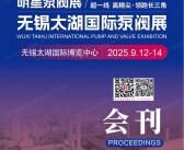 2025无锡泵阀展会刊、无锡太湖国际泵阀展参展商名录