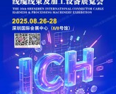 2025 ICH第16届深圳连接器线缆线束及加工设备展览会会刊-参展商名录