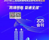 2025南昌长江流域跨境电商及新电商博览会会刊-参展商名录