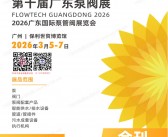 2026第十届广东泵阀展会刊_广东国际泵管阀展览会参展商名录