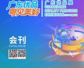 2025广东优品展览会会刊-参展商名录 家电电子_服饰美妆_玩具文创_健康食品_家具家居
