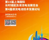 2026上海长时储能会刊、第15届上海国际长时储能及液流电池展览会参展商名录