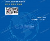 2026上海国际先进金属展览会会刊
