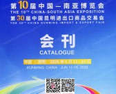 2026昆明南博会会刊_第10届南亚博览会_第30届昆明进出口商品交易会会刊参展商名录