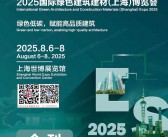 2025 ESB上海建博会_上海别墅设计展_绿色建筑建材博览会会刊-参展商名录