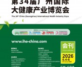 [会刊+名片]2026 IHE广州大健康展_第34届广州国际大健康产业博览会展会会刊+企业名片