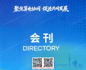 2026上海国际算电协同产业链展览会会刊-参展商名录