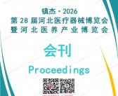 2026第28届河北医疗器械博览会暨河北医养产业博览会会刊-参展商名录