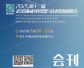 2025华中仪器展、第13届武汉国际科学仪器与实验室装备展览会会刊