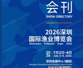 2026深圳国际渔业博览会、深圳渔博会会刊