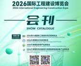 2026天津水科技博览会和环保展/工程建设博览会/清洁能源大会会刊-参展商名录
