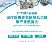 2025第6届西藏医疗器械养老及大健康产业展览会会刊
