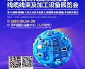 2026第18届深圳国际连接器、线缆线束及加工设备展览会参展商名录