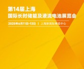2025长时储能展会刊、第14届上海国际长时储能及液流电池展览会参展商名录