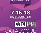 2025上海LEC第八届全球授权展会刊-参展商名录