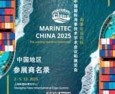 2025上海海事展、中国国际海事技术学术会议和展览会（中国地区921家）参展商名录