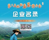 2025北京第二届地标春茶推介会企业名录-茶博会会刊