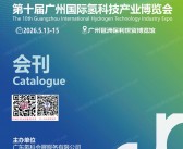 2026广州氢博会会刊、HST第十届广州国际氢科技产业博览会参展商名录