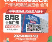 2026广州沸点会会刊、第32届沸点会直播+社群团购货源供应链展览会+全国私域大会会刊参展商名录