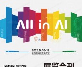 2025上海国际智家生活博览会_中国国际厨卫家居博览会_第七届人工智能应用产业博览会会刊-参展商名录