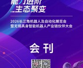 2026江苏无锡长三角机器人及自动化展览会暨无锡具身智能机器人产业链伙伴大会会刊-参展商名录