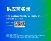 2025贵阳全国农产品产销大会（南部片区）供应商名录会刊