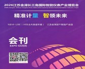 2026江苏金湖长三角国际智能仪表产业博览会会刊-参展商名录