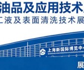 2026上海润滑油品及应用技术展_上海金属加工液及表面清洗技术展览会企业名片【394张】