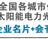 2025年全国各城市储能光伏太阳能电力光储氢行业展会企业名片+会刊名录汇总