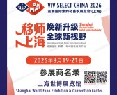 2026上海畜牧展会刊、VIV SELECT CHINA亚洲国际集约化畜牧展会刊参展商名录