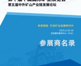 2025沈阳矿业展会刊、CIME第十届中国国际矿业展览会参展商名录