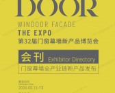 2026广州WINDOOR第32届门窗幕墙新产品博览会会刊-参展商名录