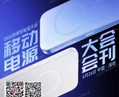 2026深圳世界充电宝大会/移动电源会刊