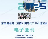 2025济南化工展会刊、第四届济南国际化工产业博览会参展商名录