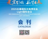 2025 CCIOE长春光博会会刊、长春国际光电博览会参展商名录