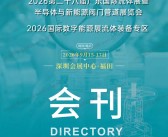 2026广东流体展会刊、第二十八届广东国际流体展暨半导体与新能源阀门管道展览会会刊参展商名录