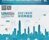 2020深圳无人机展会刊、深圳国际无人系统展览会参展商名录