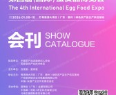 2026中国蛋博会会刊、广东第四届国际蛋食品博览会参展商名录
