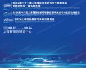 2026上海IATW英佛国际汽车创新技术周/汽车内饰与外饰展暨智能座舱展/智能网联新能源汽车展/智能汽车科技博览会展会刊-参展商名录