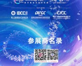 2025北京第二十届中国IDC产业年度大典暨数字基础设施科技展会刊