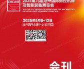 2025第九届沧州国际数控机床及智能装备展览会会刊