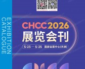 2026天津CHCC第27届全国医院建设大会会刊暨国际医院建设、装备及管理展览会参展商名录